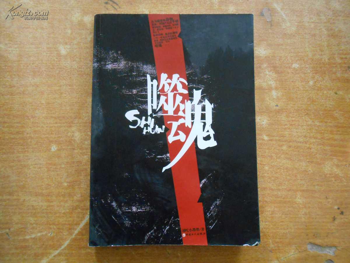 噬魂