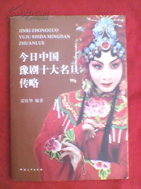 今日中国豫剧十大名旦传略
