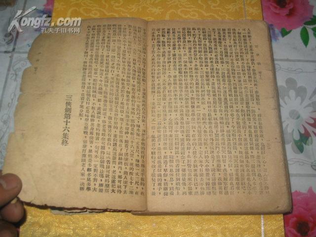 明清八义三侠剑 第十六集[正气书局版]