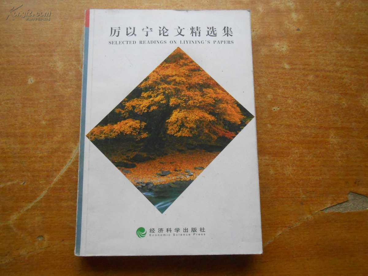 [厉以宁论文精选集 图书价格_书籍图片_网购评论_孔夫子旧书网