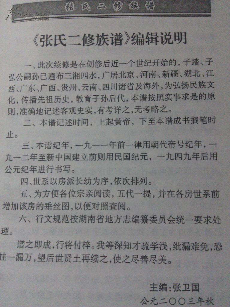 邵东县《张氏二修族谱》(百忍堂)唐朝丞相张公乙,子踏,子弘公后裔