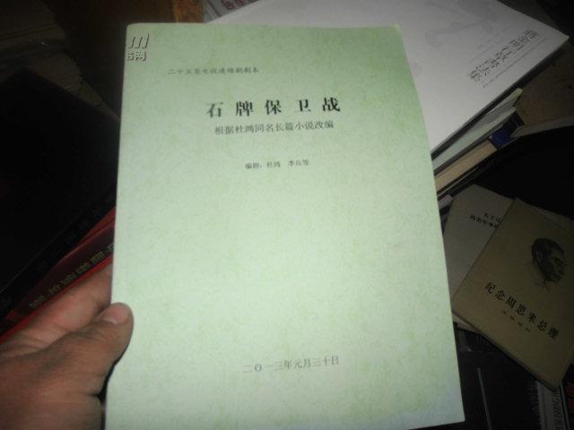 二十五集电视连续剧剧本 石牌保卫战 有杜鸿签名
