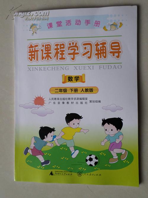 新课程学习辅导 数学 二年级下册 人教版 中山专版