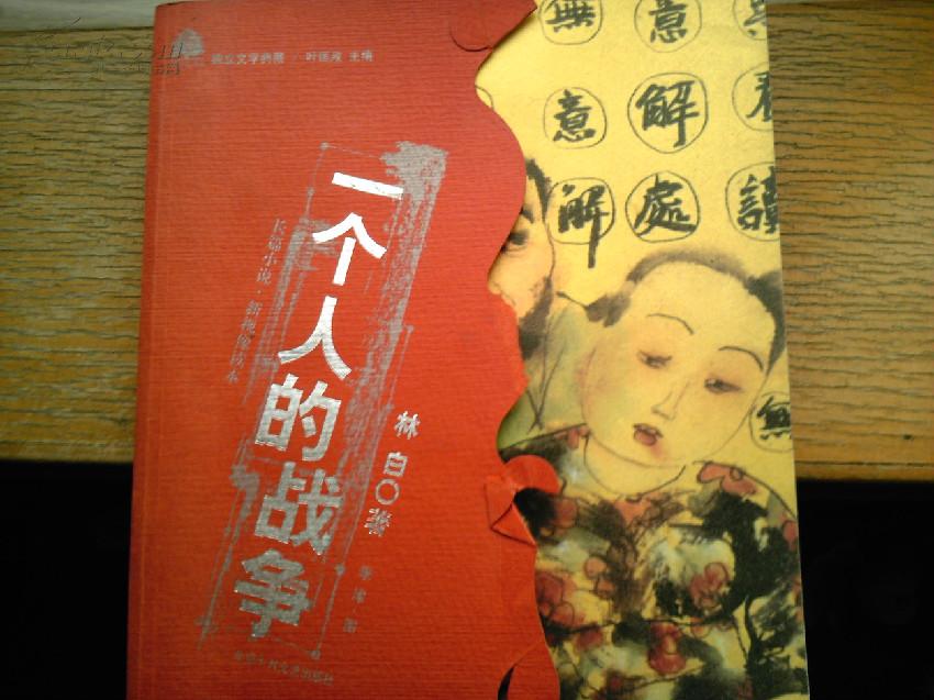 一个人的战争