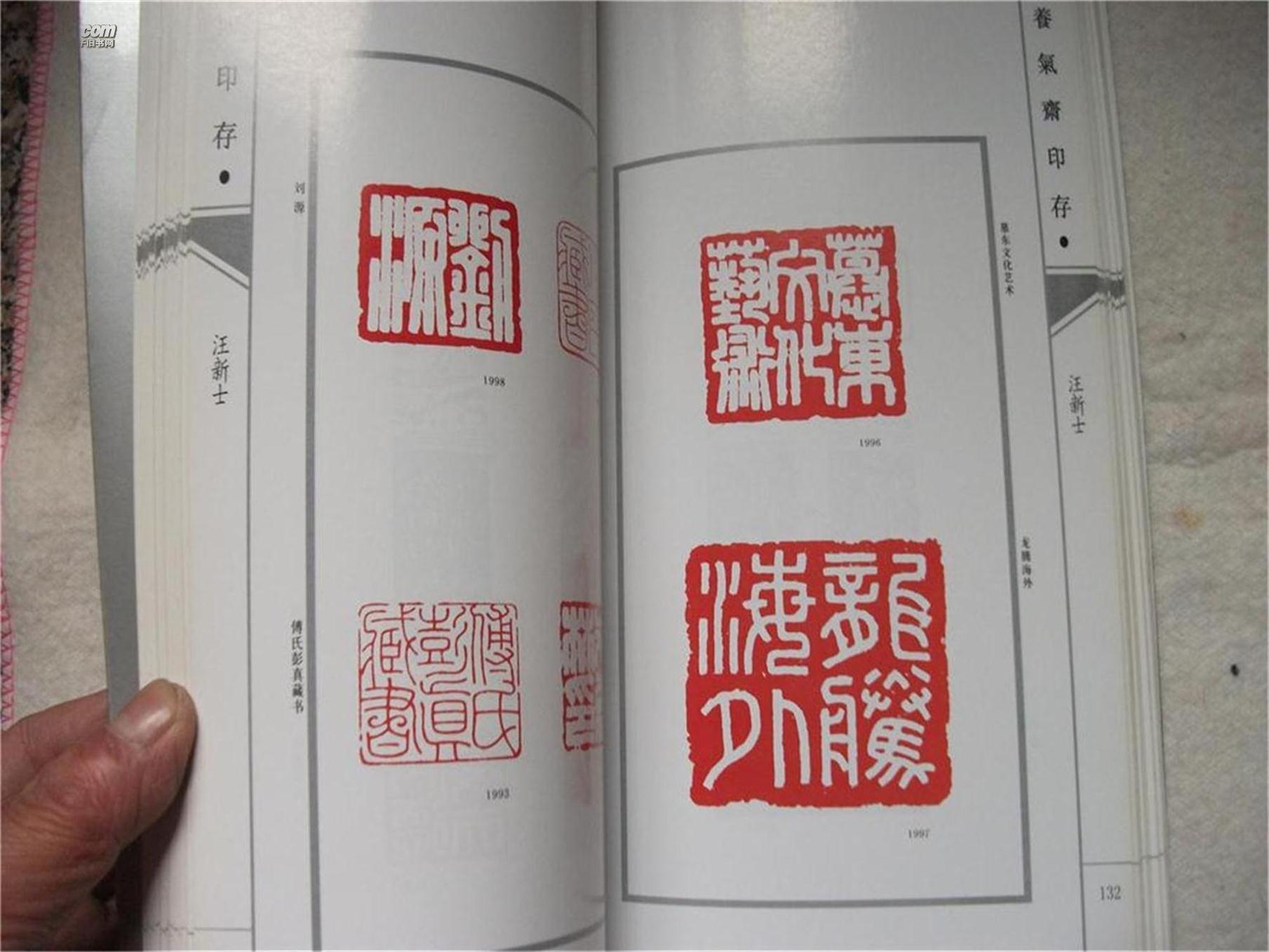 汪新士篆刻书法集