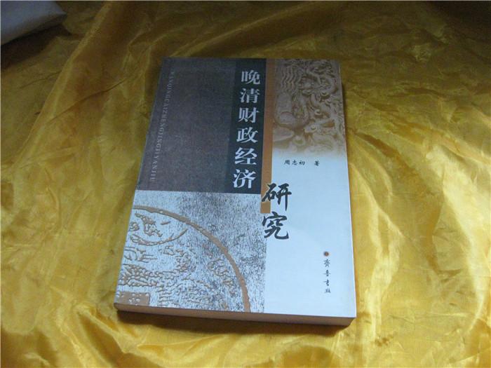 [晚清财政经济研究] 图书价格_书籍图片_网购评