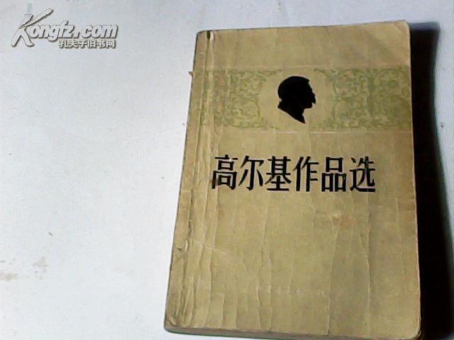 高尔基作品选