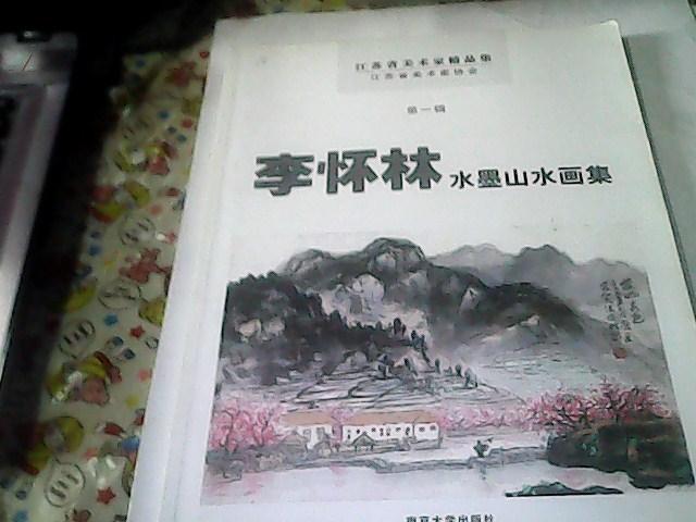 (江苏美术家精品集第一辑)李怀林水墨山水画集