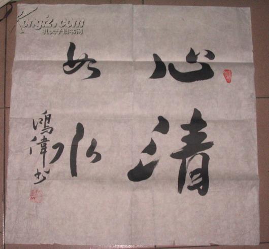 山西省书法家协会会员,临汾市工艺美术家协会副主席单鸿伟 行书斗方 "
