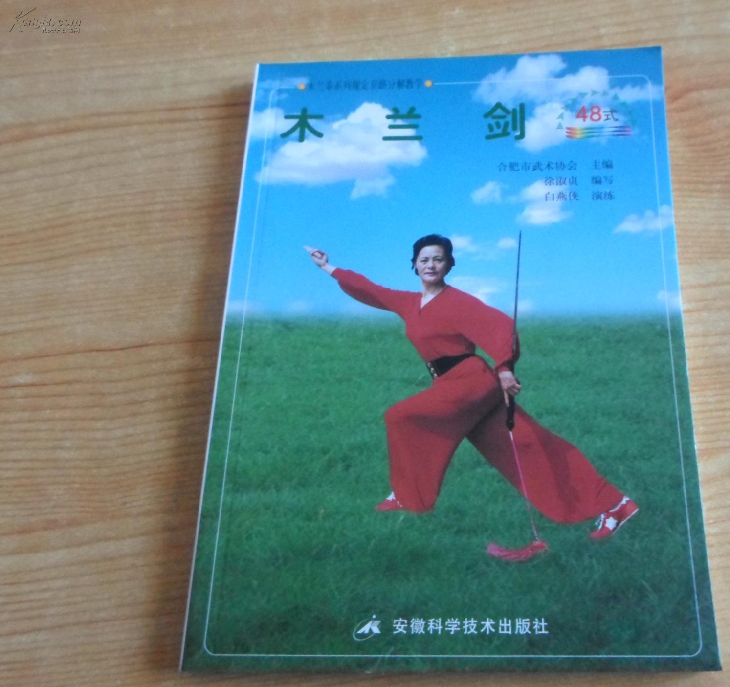 木兰剑 48式