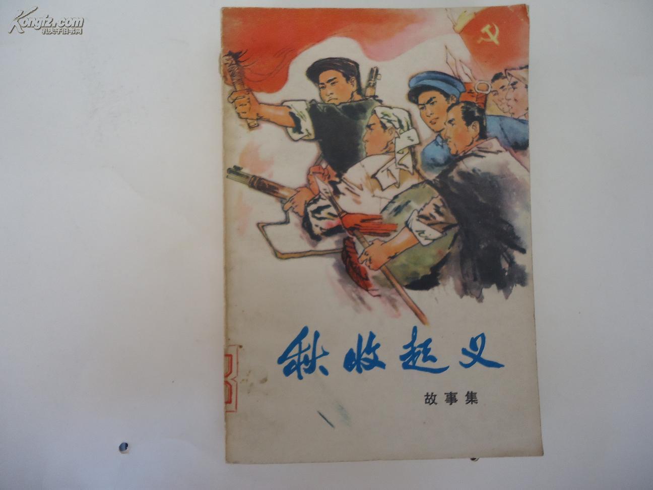 秋收起义故事集插图本1977年北京一版一印
