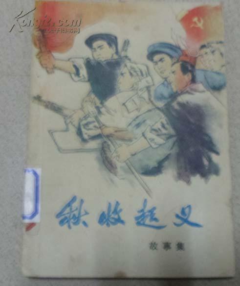 秋收起义 (插图本)