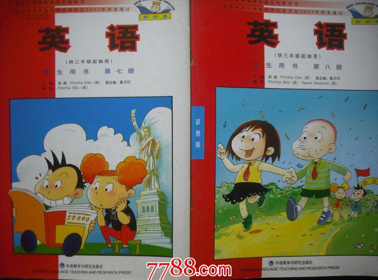 小学英语课本.供三年级起始用.8本全套.2004-2006年1.2版.教材教科书.