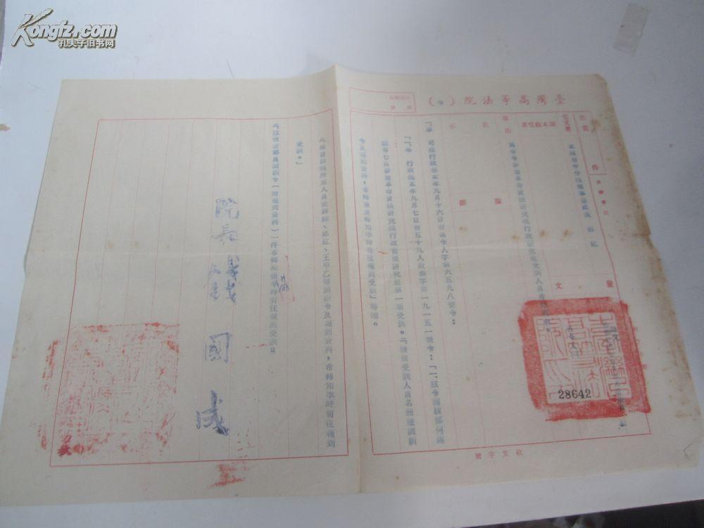 民国59年 台湾台南地方法院 文件1张 8开 院长钱国 成 蓝印签发