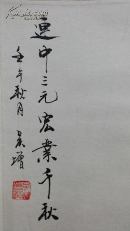 吴增:画:连中三元/活画大师/中国少林寺禅画院副院长,中国当代民间