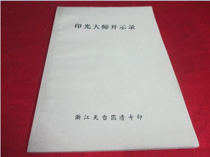 印光大师开示录