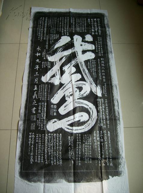 王羲之一笔鹅拓片