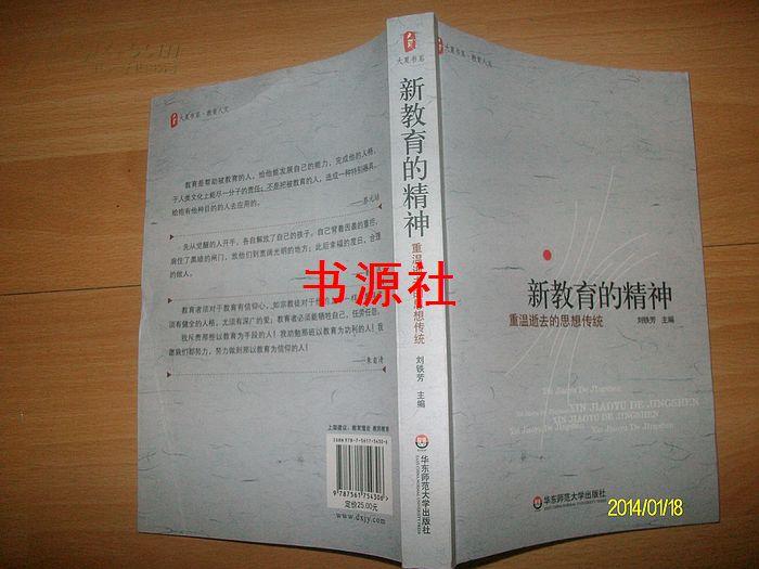 新教育的精神:重温逝去的思想传统【邮挂费三元】