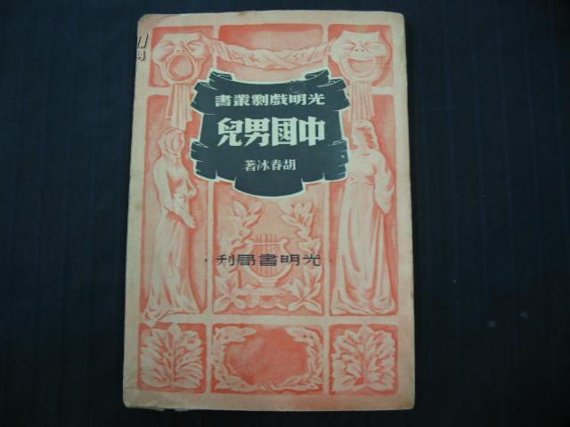 中国男儿 (全一册)