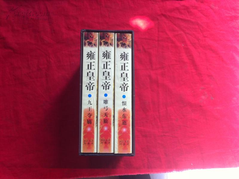 二月河文集:雍正皇帝《九王夺嫡》《恨水东逝》《雕弓