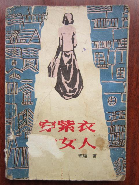 穿紫衣的女人 琼瑶
