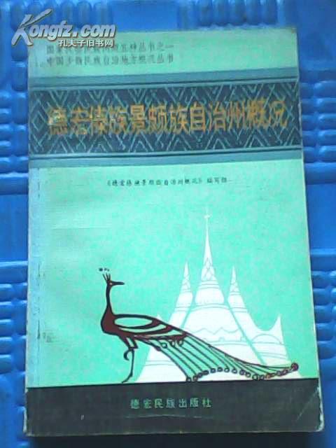 德宏傣族景颇族自治州社会概况 (国家民委民族问题五种丛书之一 9品)