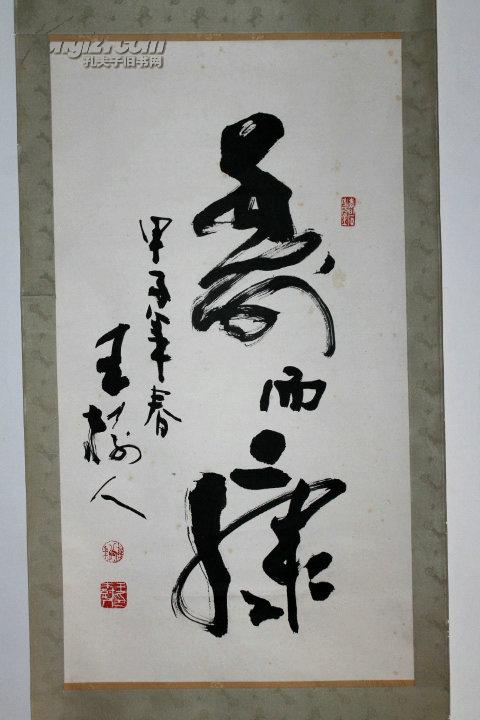 王树人书法