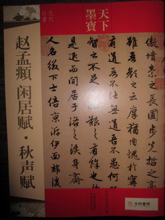 天下墨宝赵孟頫闲居赋秋声赋元代行书