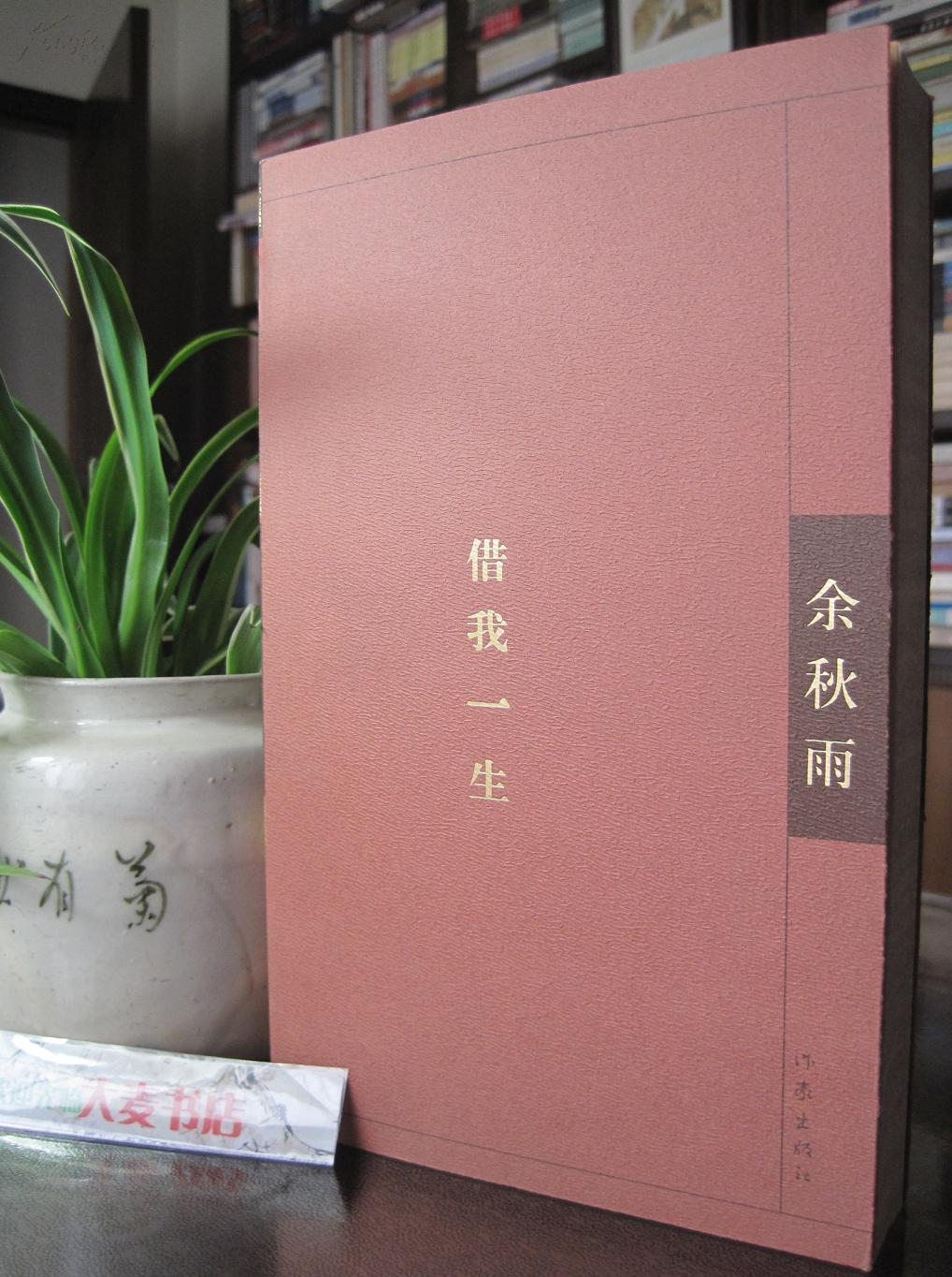 《记忆文学:借我一生》余秋雨 著 一版一印