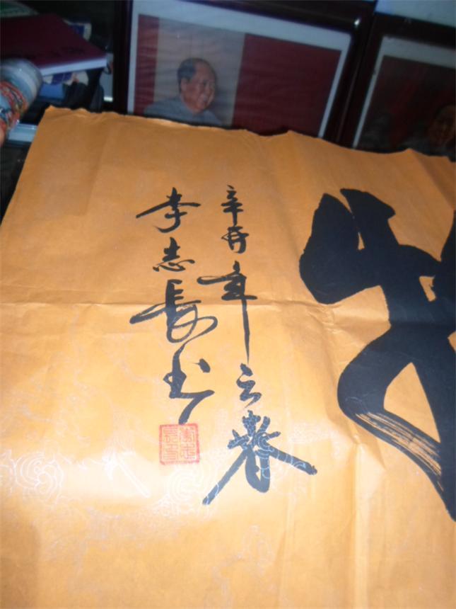 中国书法协会会员 李志长 巨幅书法 《厚德载物》 保真 230*68