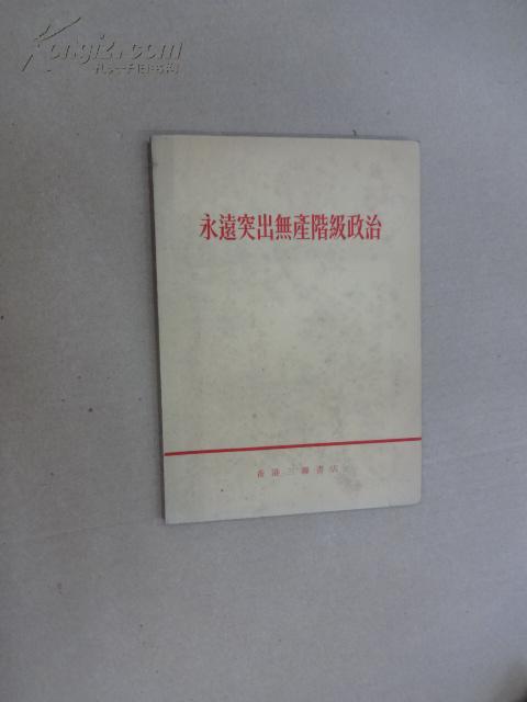 永远突出无产阶级政治 (三联书店出版) w 5