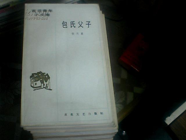 百花青年小文库:包氏父子