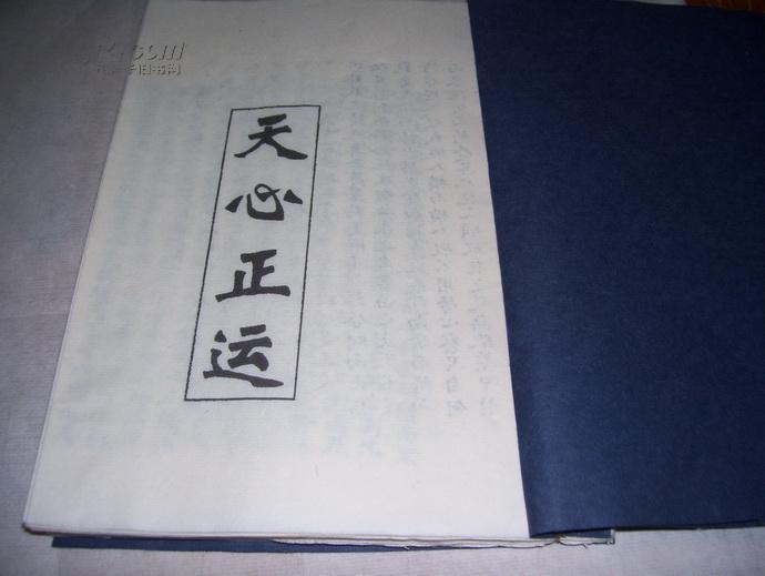 章仲山地理风水秘本《天心正运》