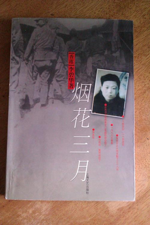 烟花三月李碧华