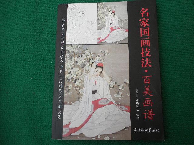 名家国画技法(百美画谱)
