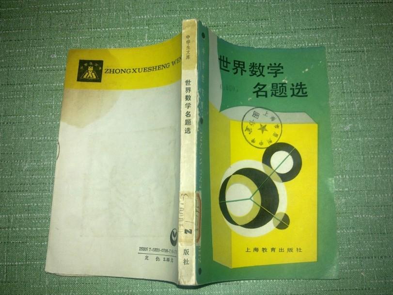 中学生文库:世界数学名题选