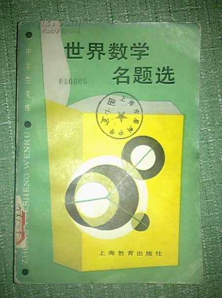 中学生文库 世界数学名题选