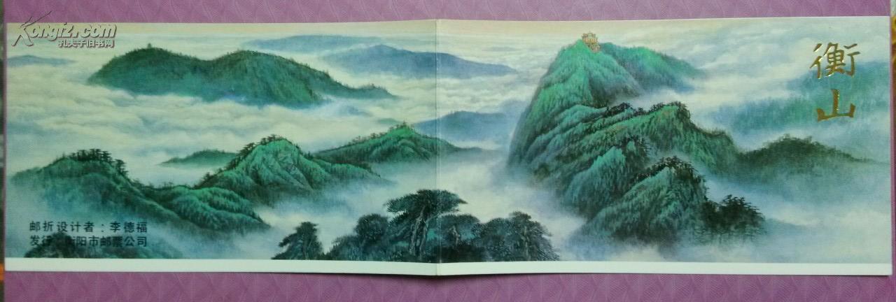 衡山邮票原地折