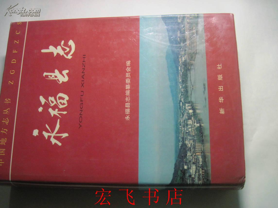 永福 县志