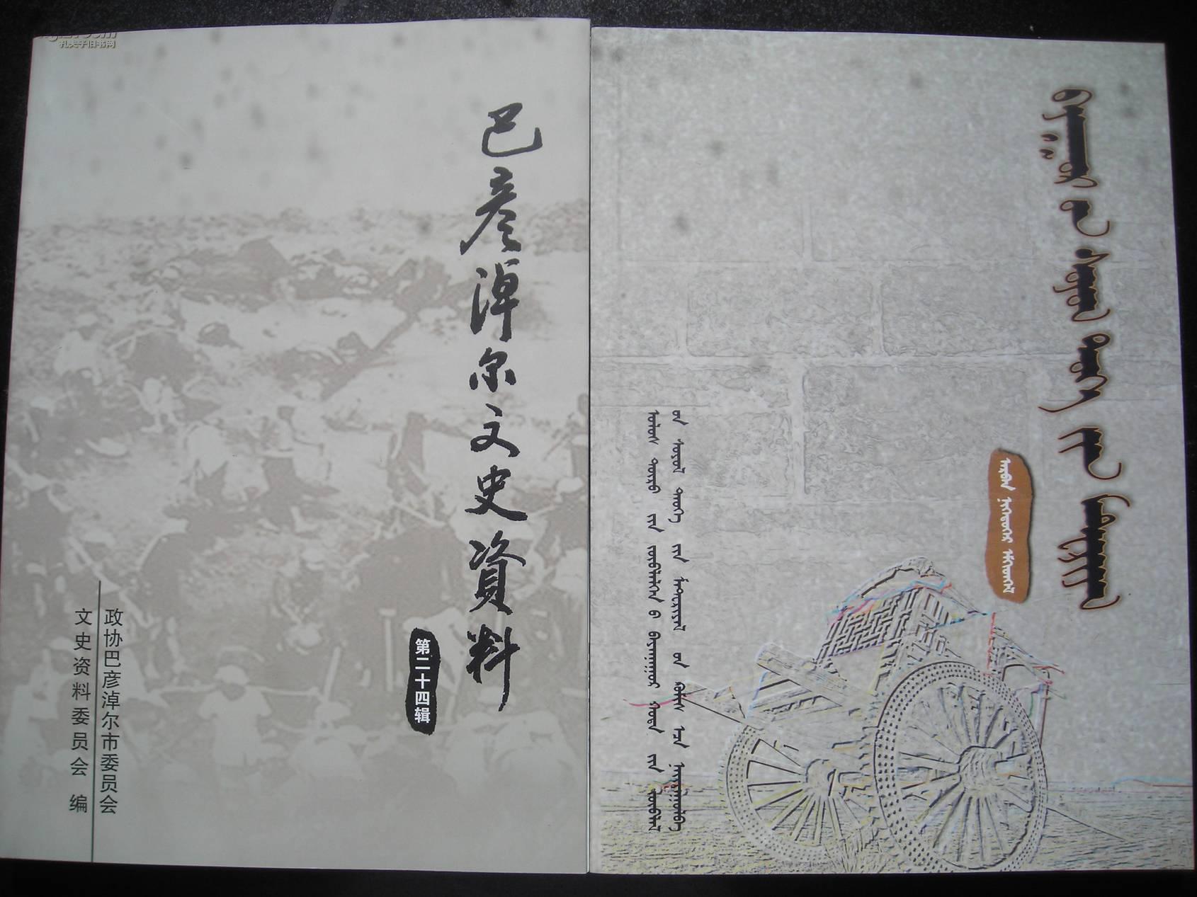 巴彦淖尔文史 蒙古文第十一辑 【巴盟文史】