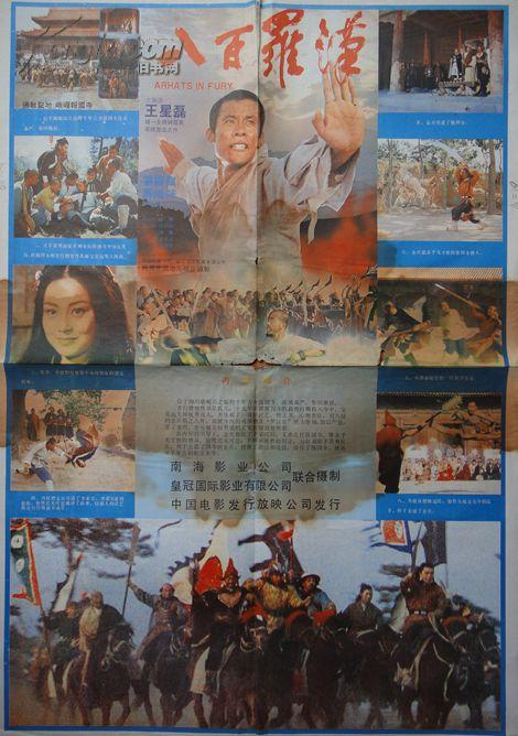 80 年代 电影海报《八百罗汉》(武打片)