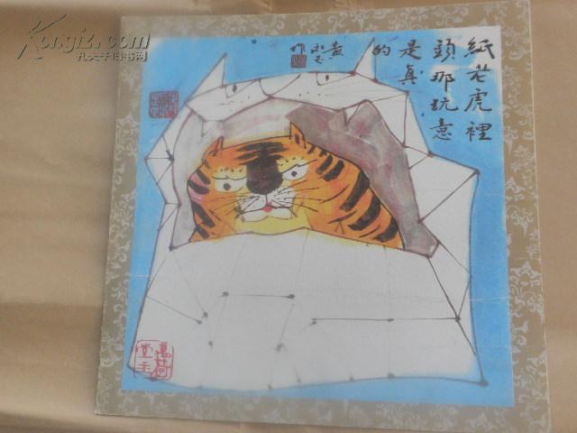 黄永玉绘画(10)"纸老虎里头是真的"30cm见方 包手绘