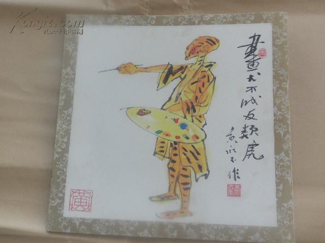 黄永玉绘画(4"画犬不成反类虎"30cm见方 包手绘