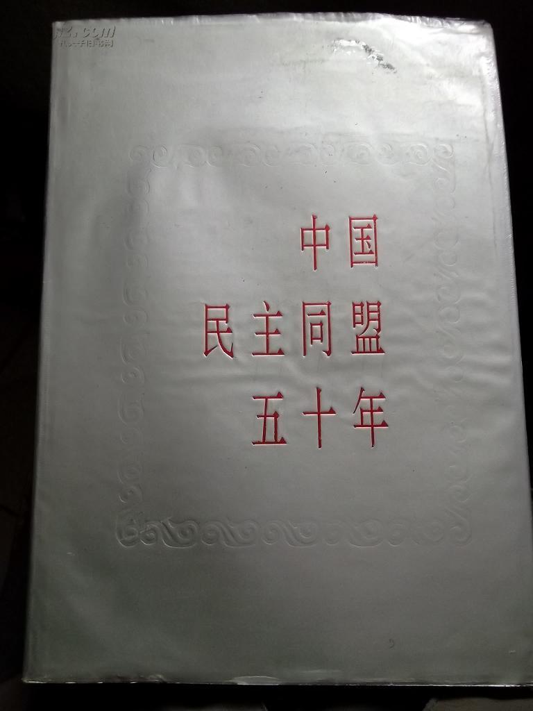 中国民主同盟五十年画册(精装本)