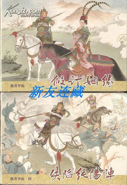 假订姻缘失陷纯阳镇两册50开精装未开封狄青平南三四一版一印丝版