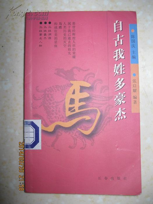 自古我姓多豪杰 马(介绍马姓溯源,豪杰,名人,研编马氏家谱,马氏宗谱