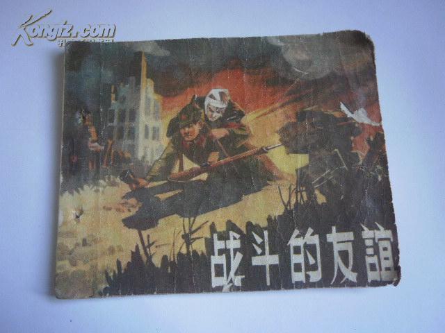 老版连环画:战斗的友谊(1959一版一印)