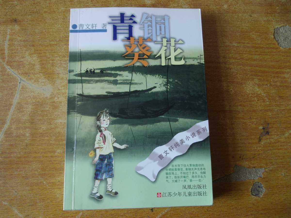 青铜葵花