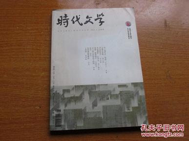 时代文学杂志(2011年第3期,上半月刊)_简介_作