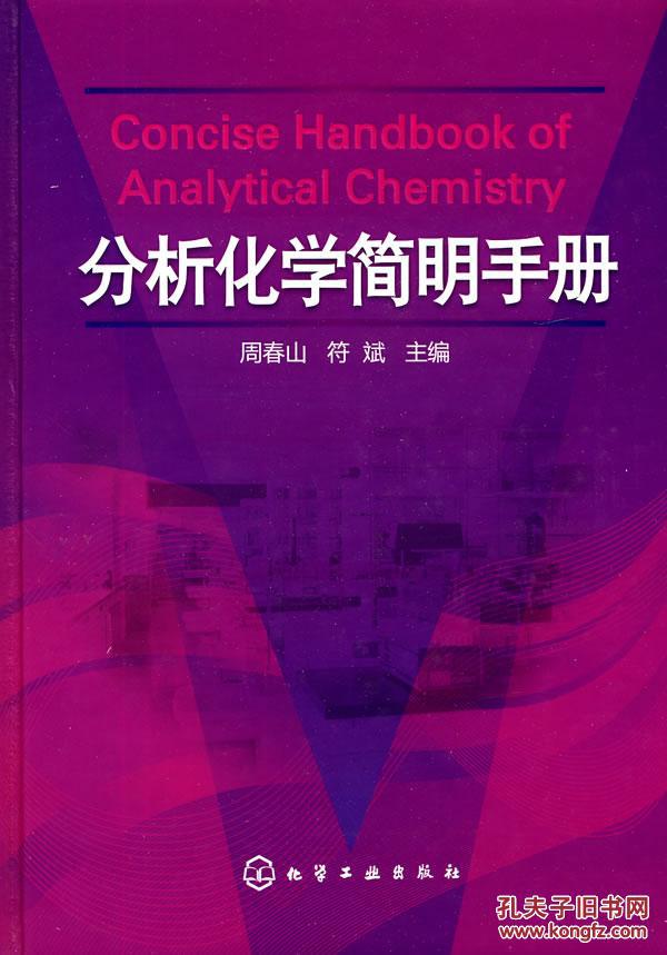 【图】分析化学简明手册_价格:98.00